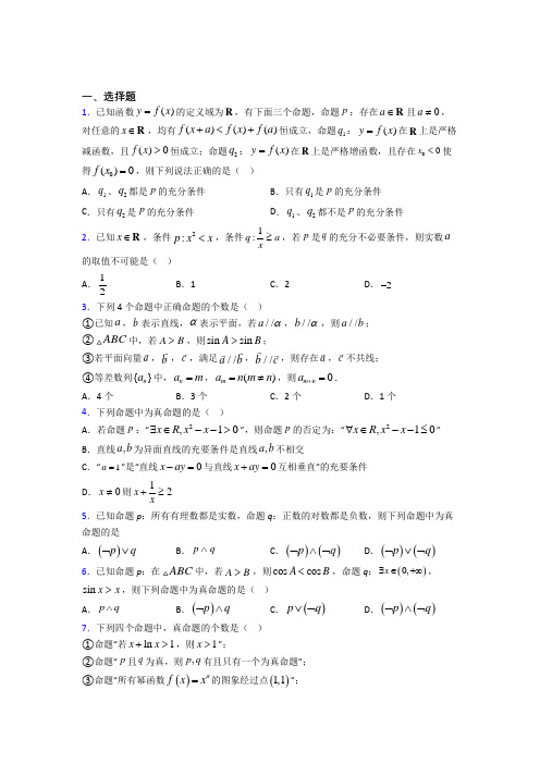 开封市高级中学高中数学选修2-1第一章《常用逻辑用语》检测题(答案解析)