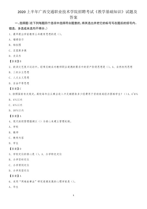 2020上半年广西交通职业技术学院招聘考试《教学基础知识》试题及答案