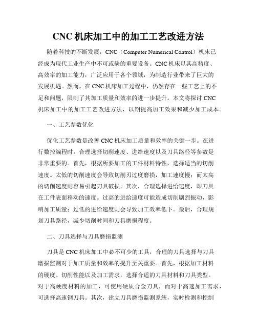 CNC机床加工中的加工工艺改进方法