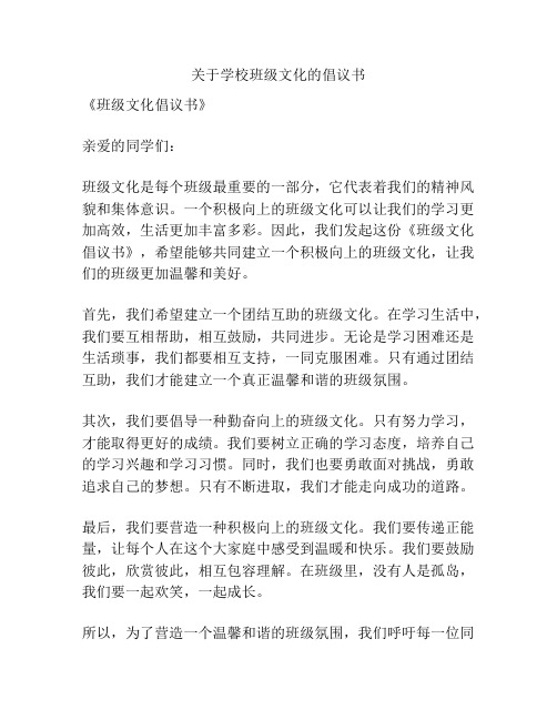 关于学校班级文化的倡议书