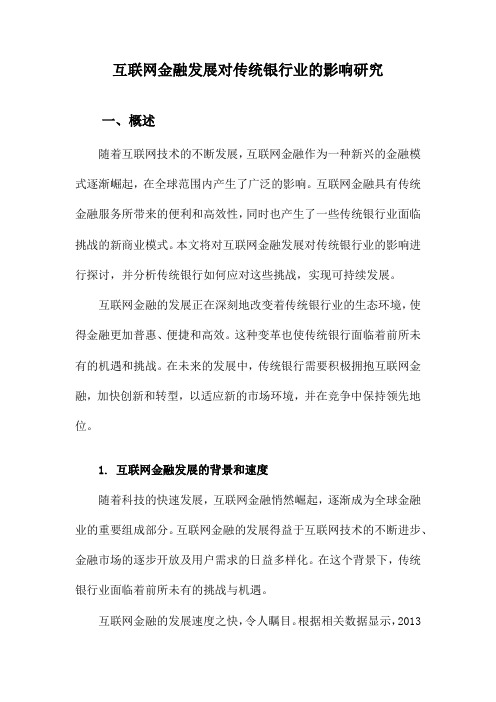 互联网金融发展对传统银行业的影响研究