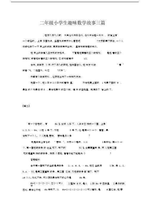 小学二年级的小学生趣味数学故事三篇精选.docx