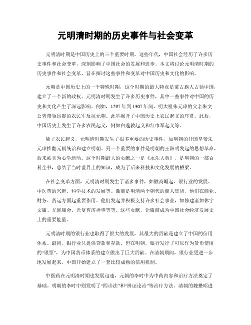 元明清时期的历史事件与社会变革