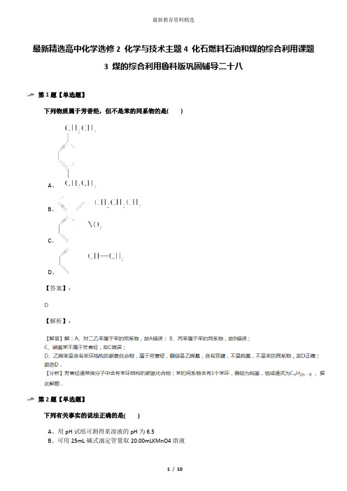 最新精选高中化学选修2 化学与技术主题4 化石燃料石油和煤的综合利用课题3 煤的综合利用鲁科版巩固辅导二十