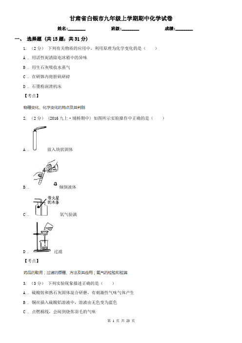 甘肃省白银市九年级上学期期中化学试卷