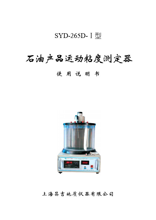 SYD-265D-I石油产品运动粘度测定器(高精度)