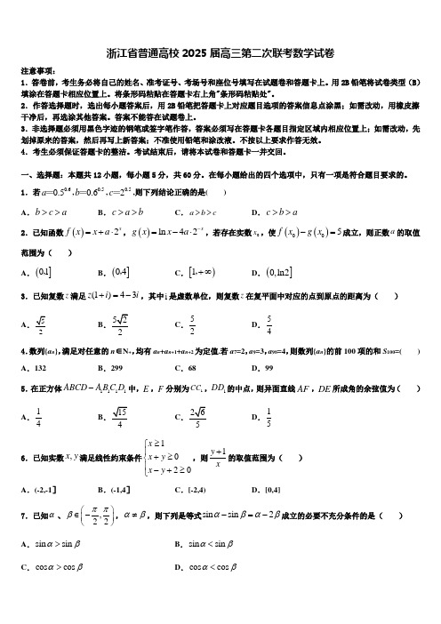 浙江省普通高校2025届高三第二次联考数学试卷含解析