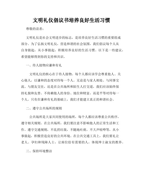 文明礼仪倡议书培养良好生活习惯