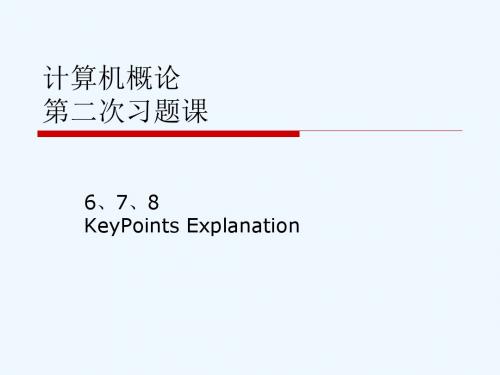 习题讲解678(计算机概论)