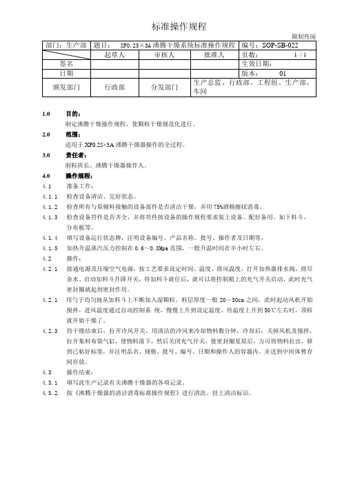 22 XF0.25×3A沸腾干燥标准操作规程