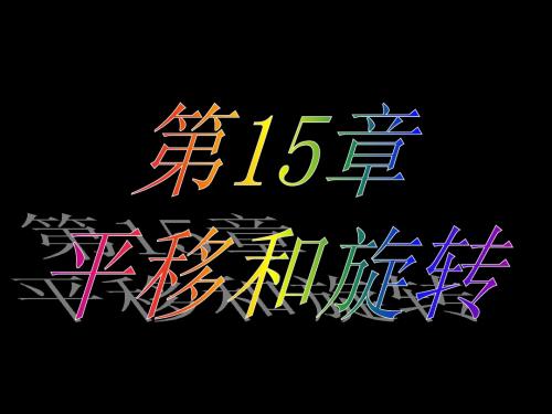 八年级上图形的平移ppt