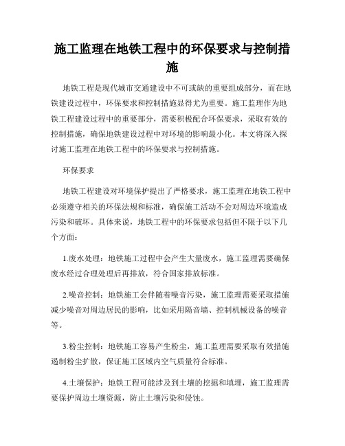 施工监理在地铁工程中的环保要求与控制措施