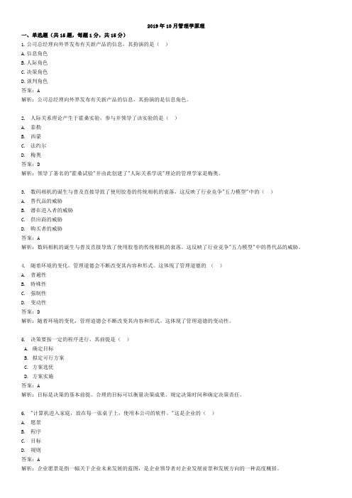 2019年10月管理学原理真题及答案