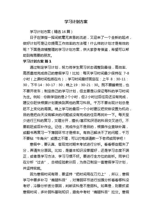 学习计划方案