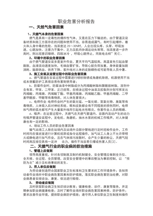 燃气行业职业病危害分析报告