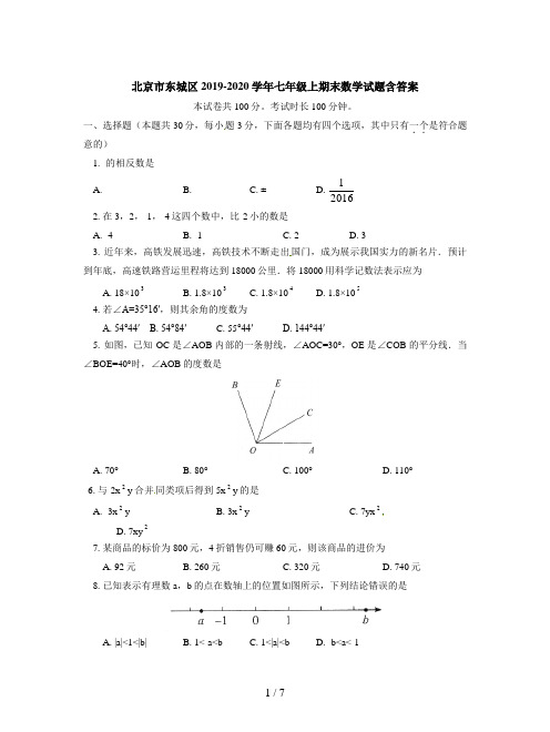 北京市东城区2019-2020学年七年级上期末数学试题含答案