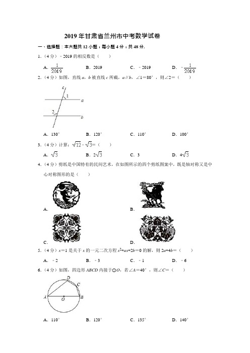 2019年甘肃省兰州市中考数学试卷附解答