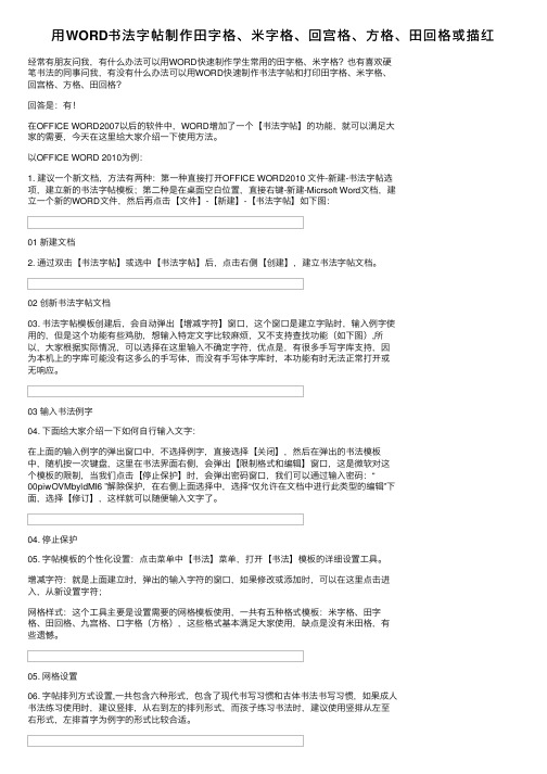 用WORD书法字帖制作田字格、米字格、回宫格、方格、田回格或描红