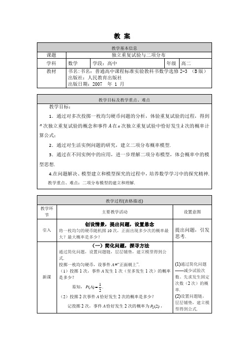 高二数学(选修-人教B版)-独立重复试验与二项分布-教案