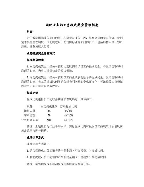 国际业务部业务提成奖金管理制度