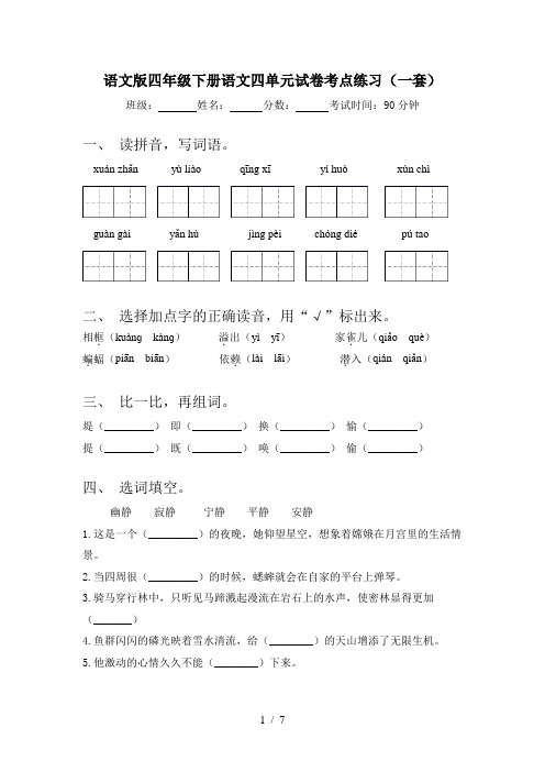 语文版四年级下册语文四单元试卷考点练习(一套)