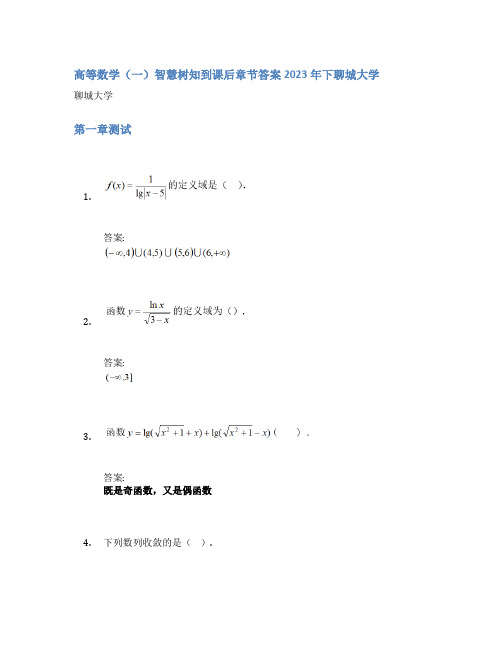 高等数学(一)智慧树知到课后章节答案2023年下聊城大学