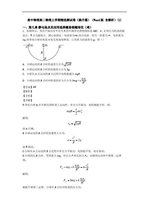 高中物理高二物理上学期精选测试卷(提升篇)(Word版 含解析)(1)