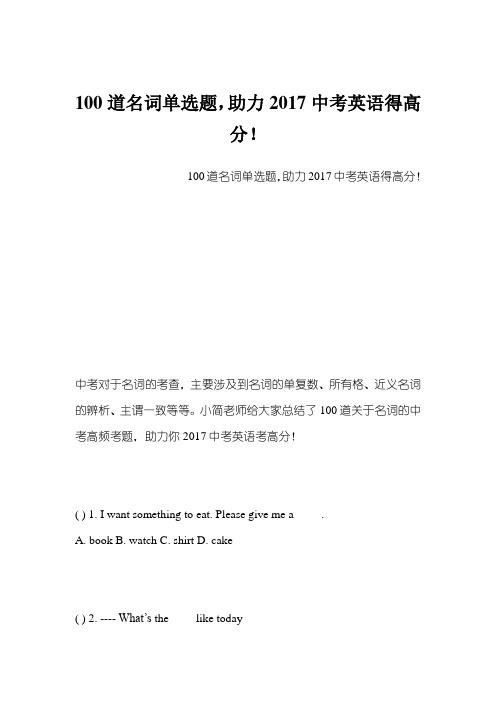 100道名词单选题-助力中考英语得高分