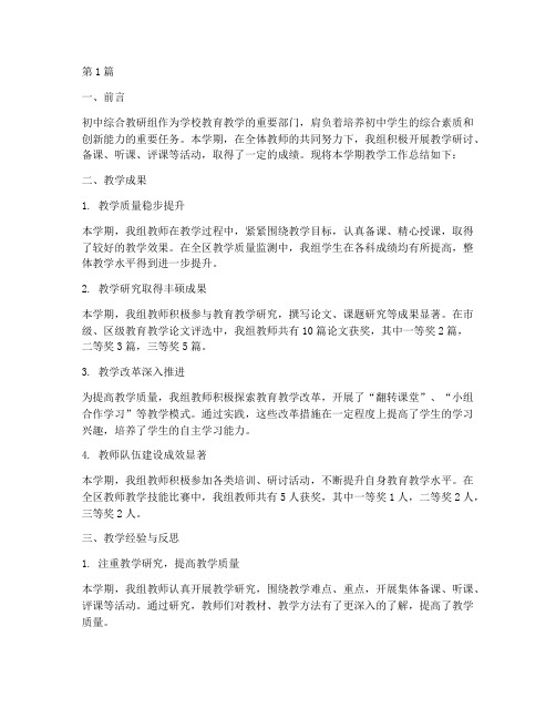 初中综合教研组教学总结(3篇)