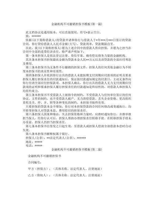 金融机构不可撤销担保书模板合集三篇