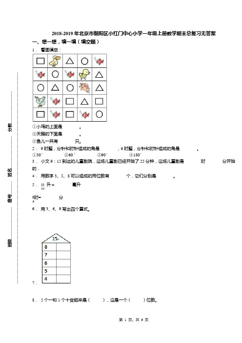 2018-2019年北京市朝阳区小红门中心小学一年级上册数学期末总复习无答案