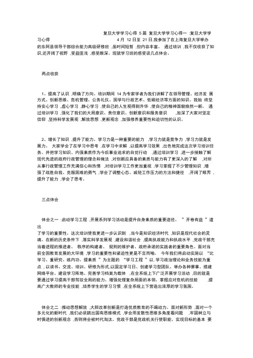 复旦大学学习心得5篇