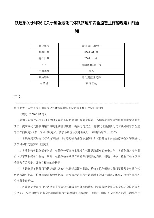 铁道部关于印发《关于加强液化气体铁路罐车安全监管工作的规定》的通知-铁运[2006]87号