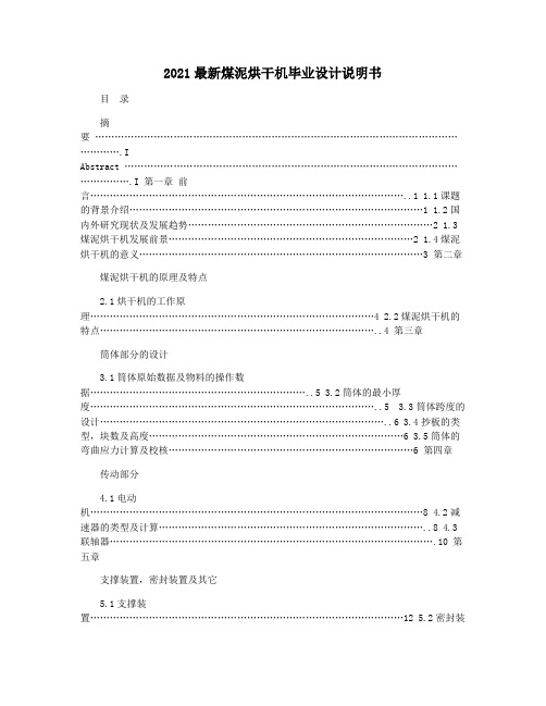 2021最新煤泥烘干机毕业设计说明书