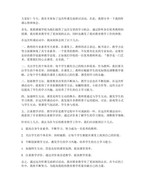 听课交流研讨发言稿