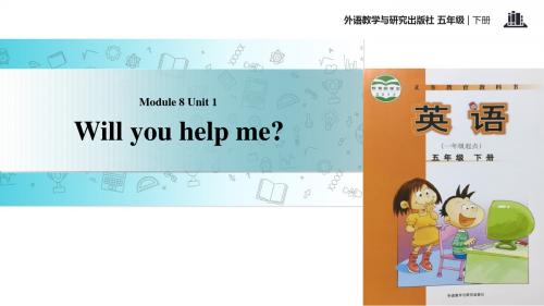 五年级下册英语课件-Module 8 Unit 1 Will you help me∣外研社 (一起) (共15张PPT)