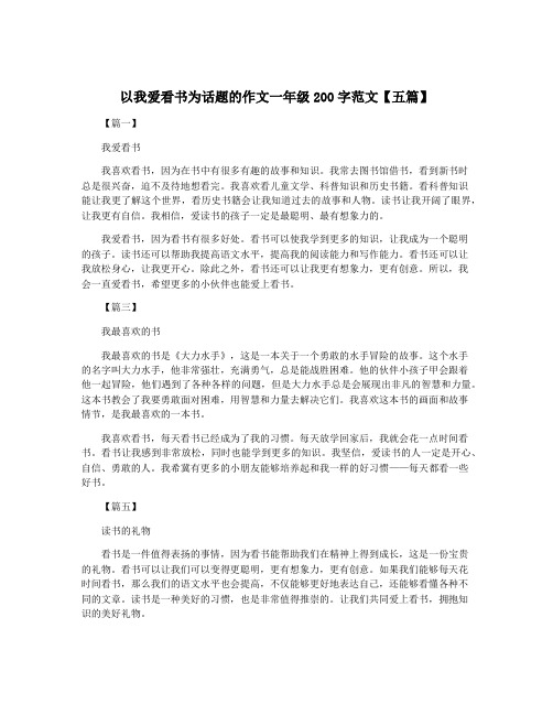 以我爱看书为话题的作文一年级200字范文【五篇】