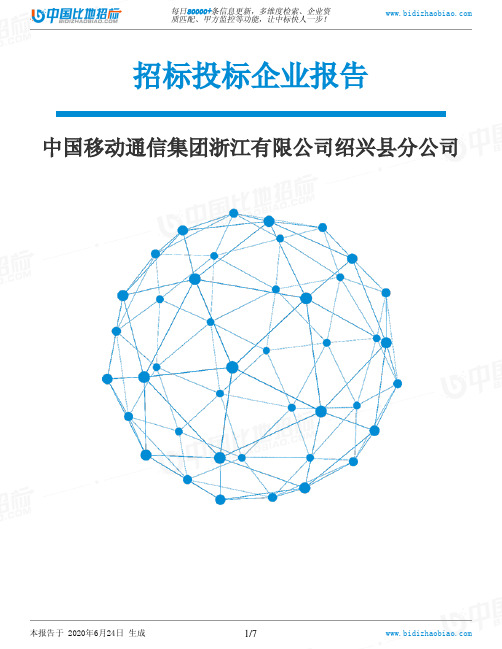 中国移动通信集团浙江有限公司绍兴县分公司-招投标数据分析报告