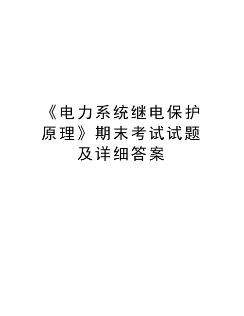 《电力系统继电保护原理》期末考试试题及详细答案doc资料