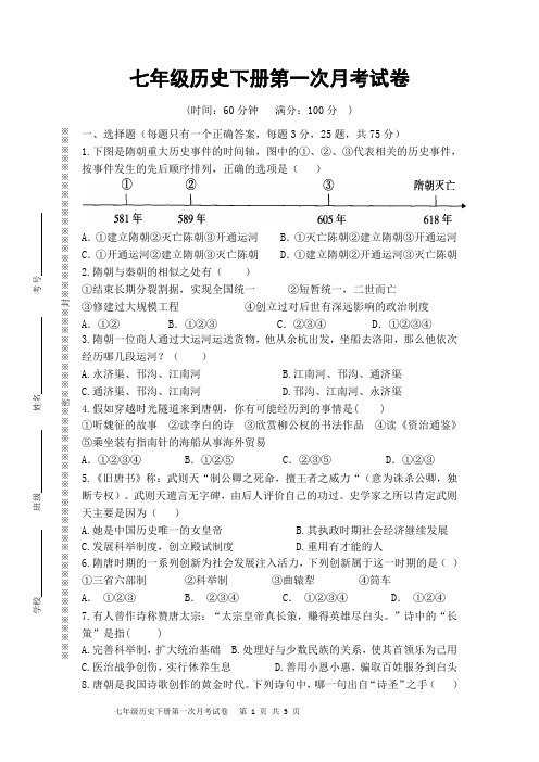 七年级历史下册第一次月考试卷及答案