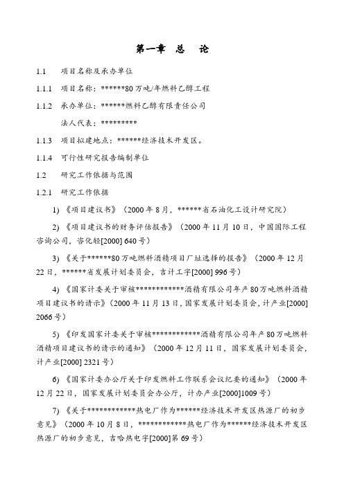 万吨燃料乙醇工程项目可行性研究报告