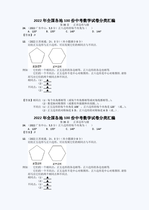 2022年全国各地100份中考数学试卷分类汇编正多边形与圆多边形一平行四边形