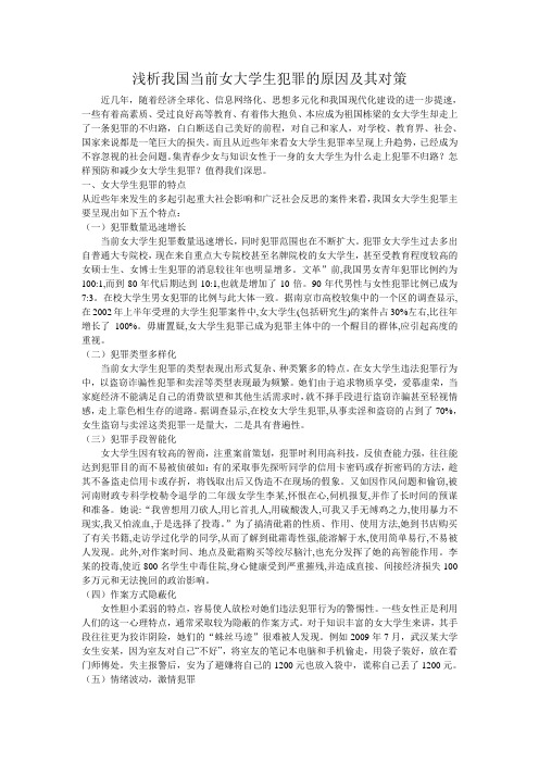 浅析当前我国女大学生犯罪的原因及其对策解读