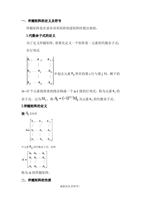 伴随矩阵的性质及应用