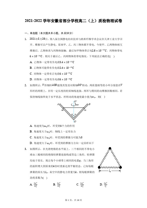 2021-2022学年安徽省部分学校高二(上)质检物理试卷-附答案详解