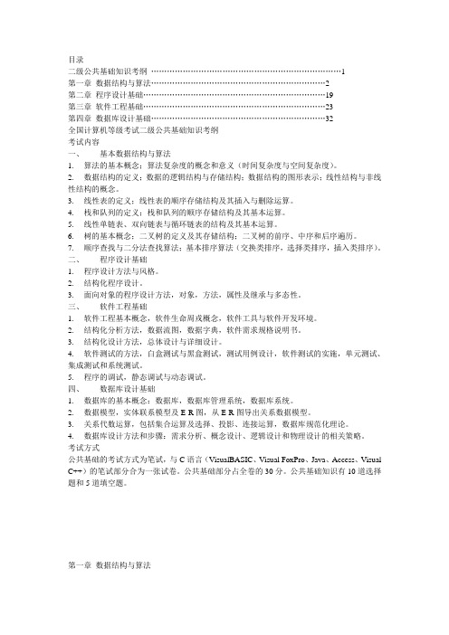 全国计算机等级考试二级公共基础学习知识考纲.doc