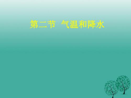 七年级地理上册4.2气温和降水课件1(新版)湘教版