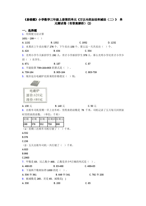 《易错题》小学数学三年级上册第四单元《万以内的加法和减法(二)》 单元测试卷(有答案解析)(2)