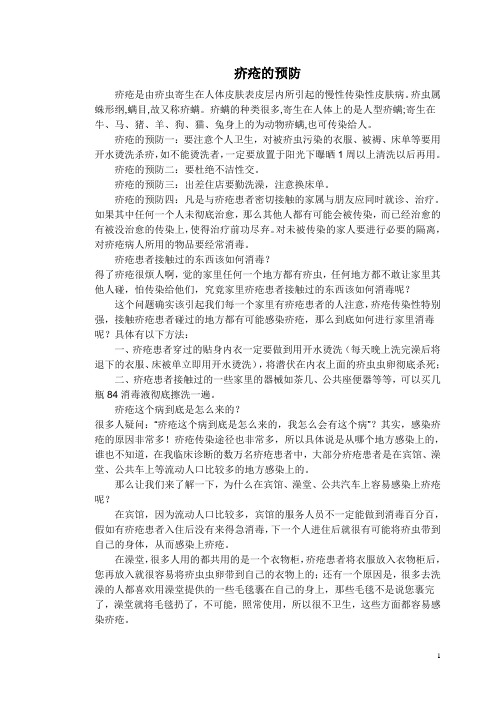 疥疮的预防