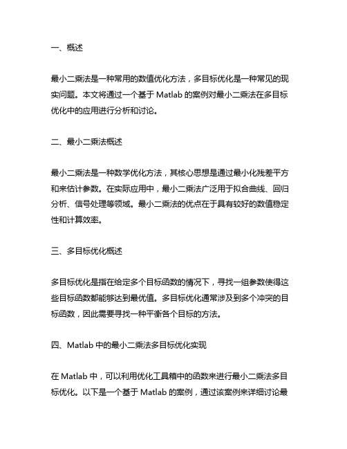 matlab最小二乘法多目标优化案例